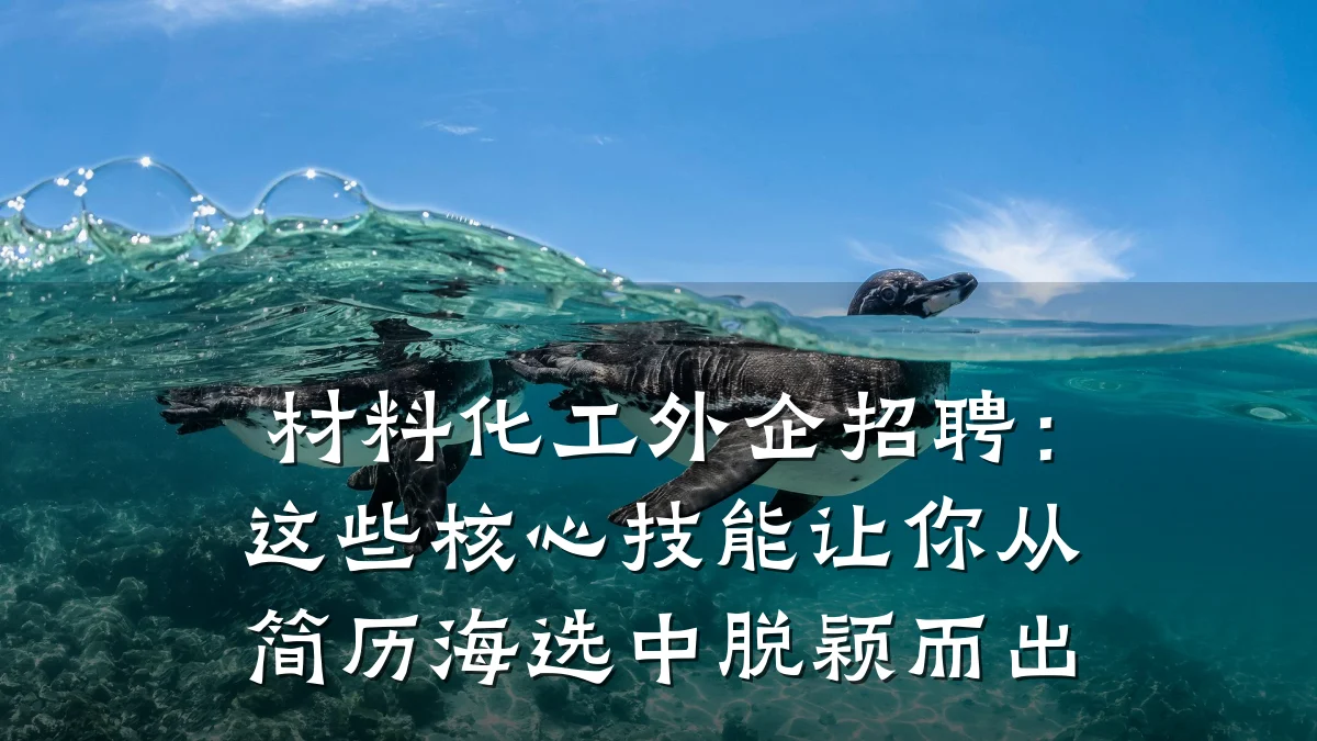 材料化工外企招聘：这些核心技能让你从简历海选中脱颖而出