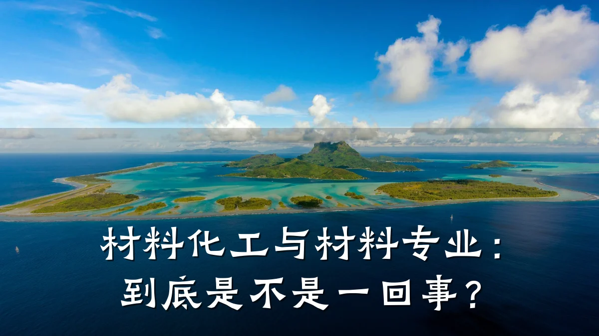 材料化工与材料专业：到底是不是一回事？