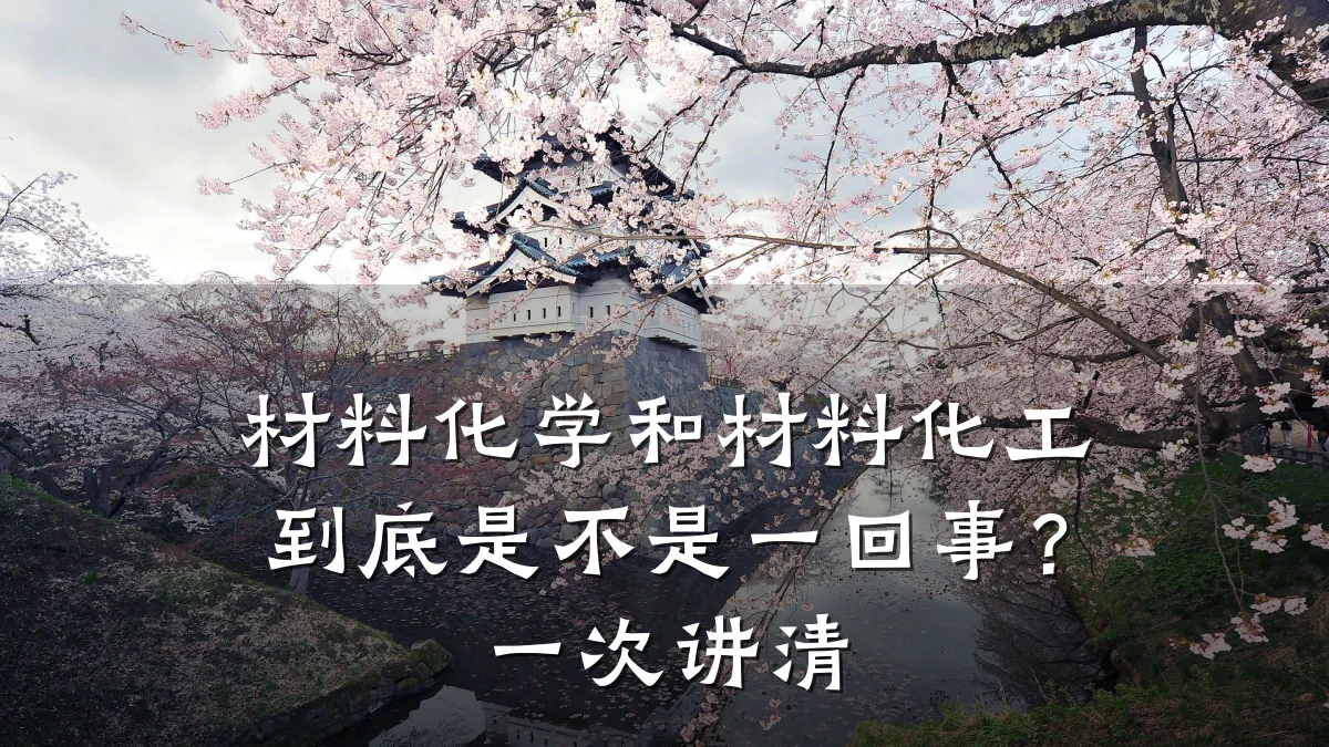 材料化学和材料化工到底是不是一回事？一次讲清