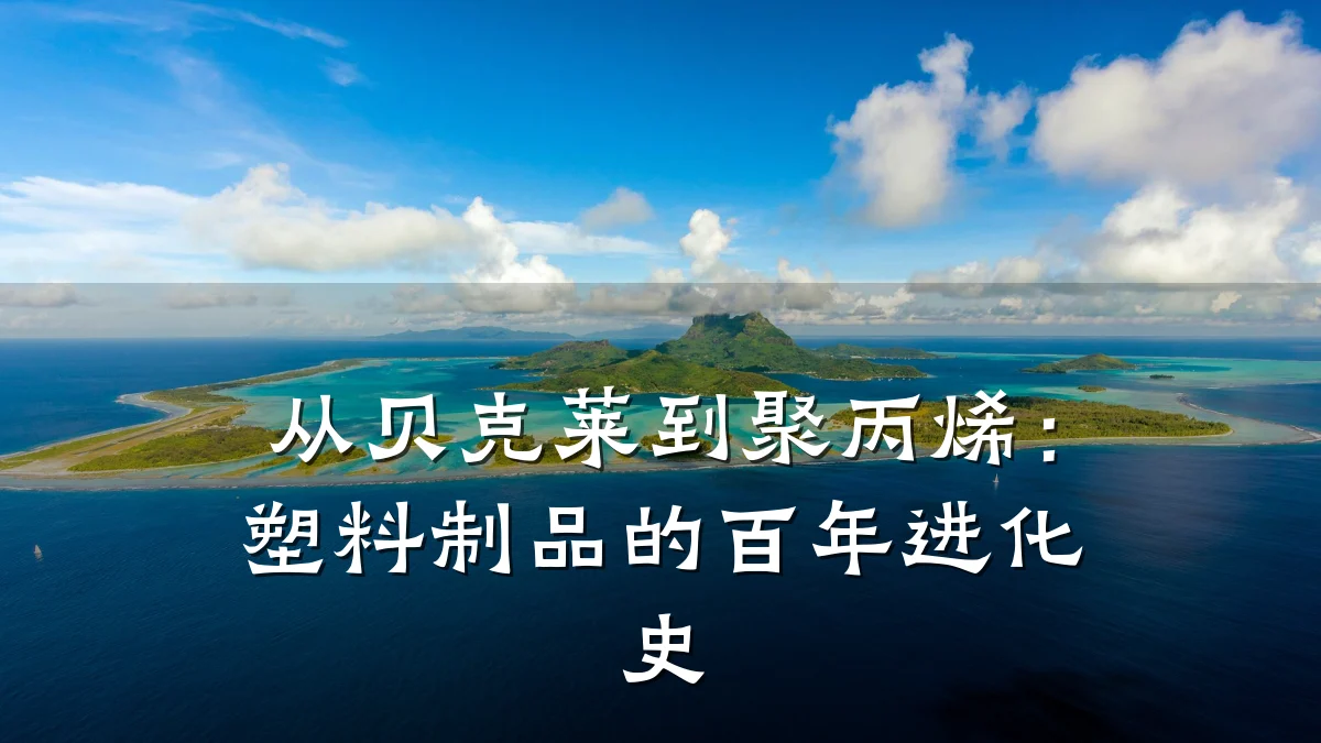 从贝克莱到聚丙烯:塑料制品的百年进化史