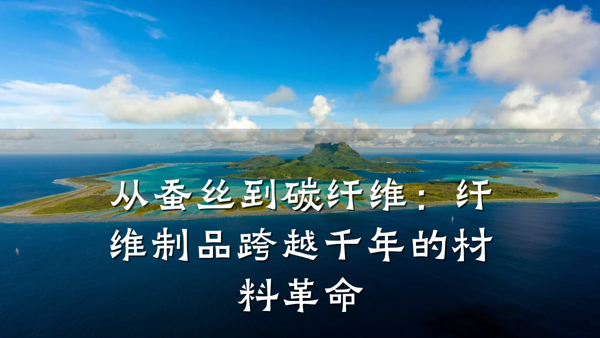 从蚕丝到碳纤维：纤维制品跨越千年的材料革命