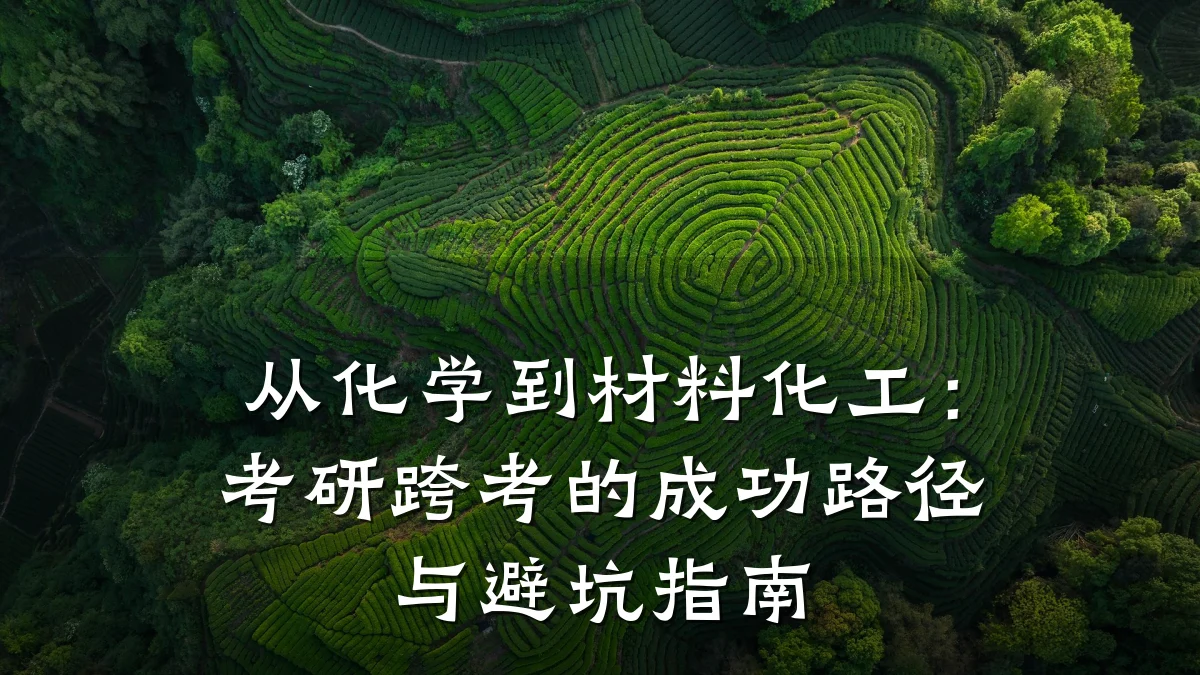 从化学到材料化工:考研跨考的成功路径与避坑指南