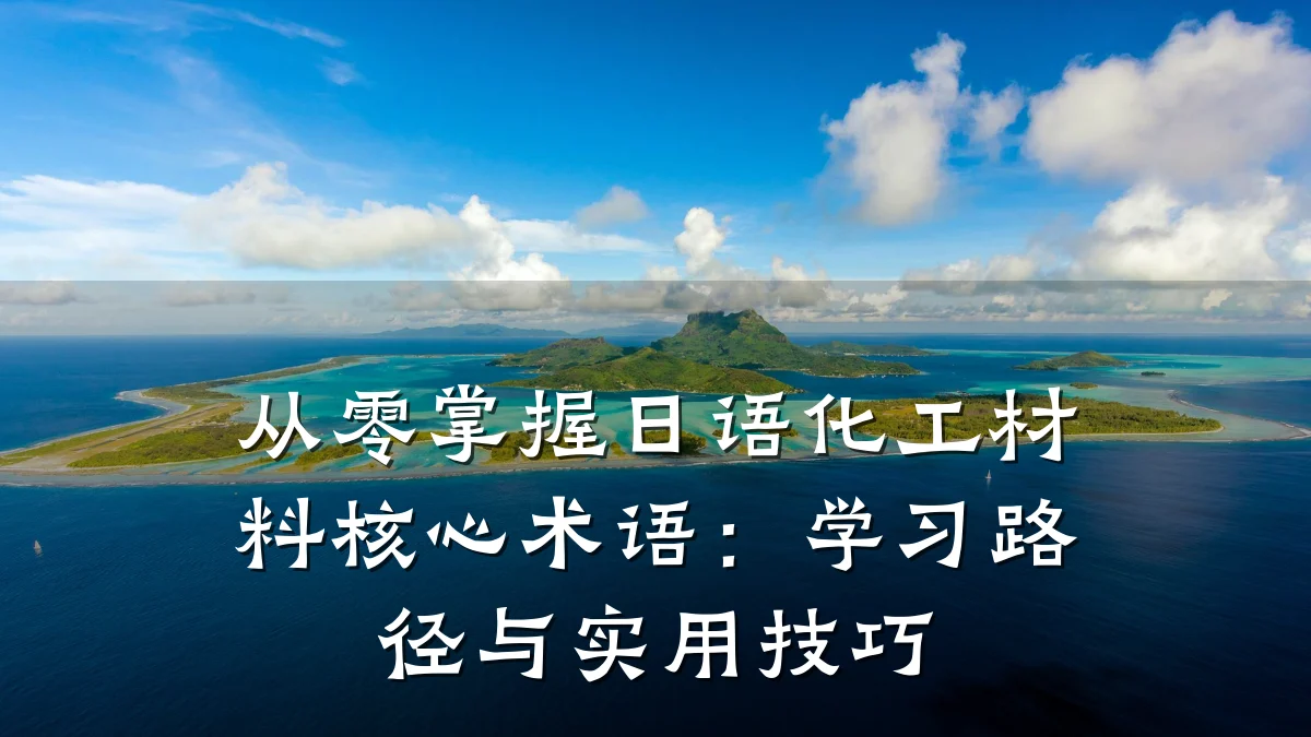 从零掌握日语化工材料核心术语：学习路径与实用技巧