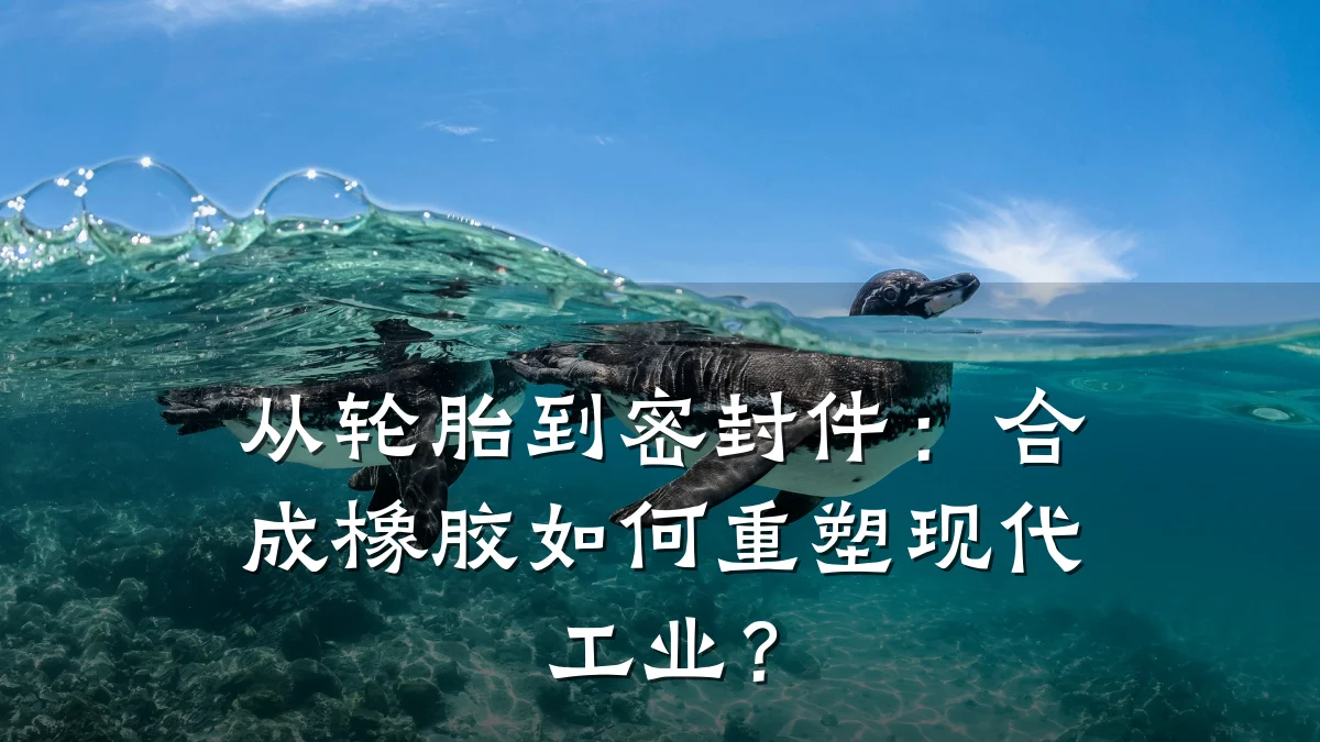 从轮胎到密封件：合成橡胶如何重塑现代工业？