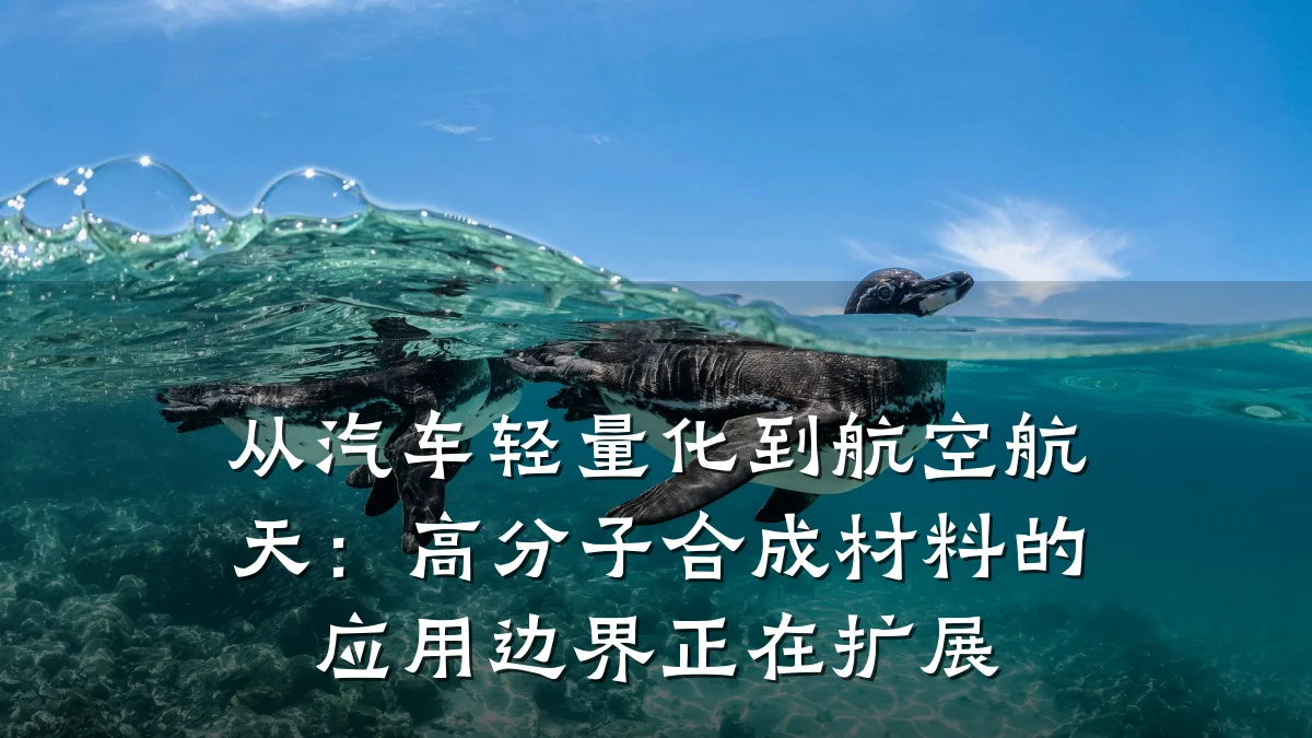 从汽车轻量化到航空航天：高分子合成材料的应用边界正在扩展