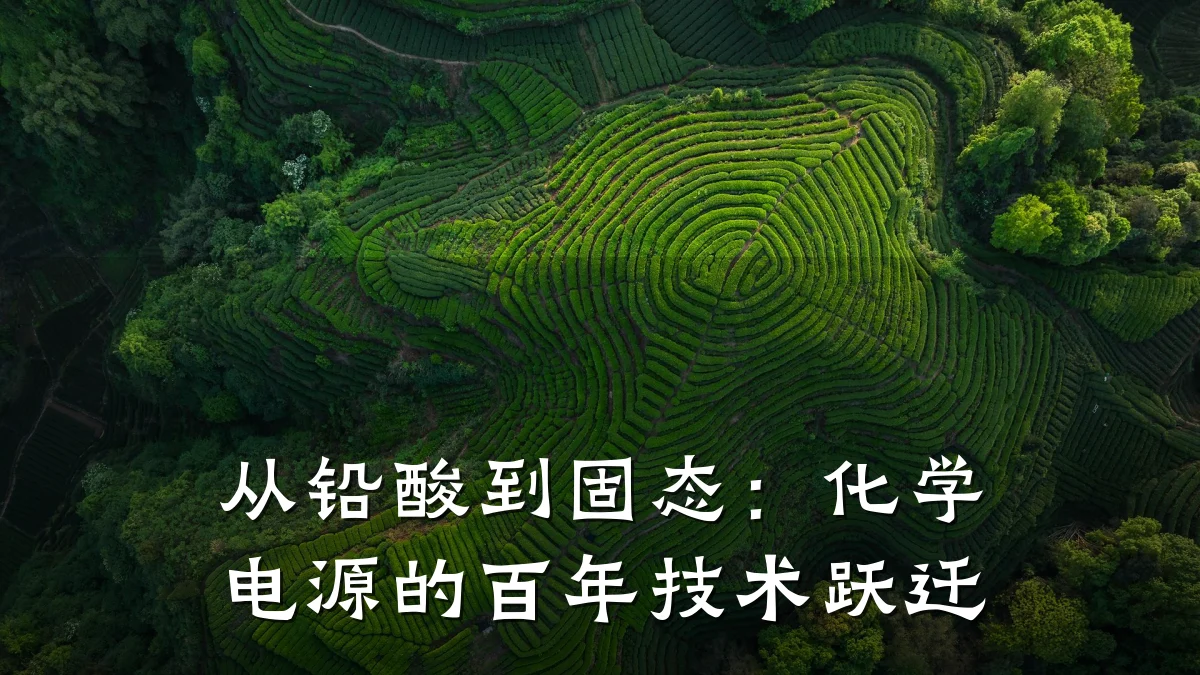 从铅酸到固态：化学电源的百年技术跃迁