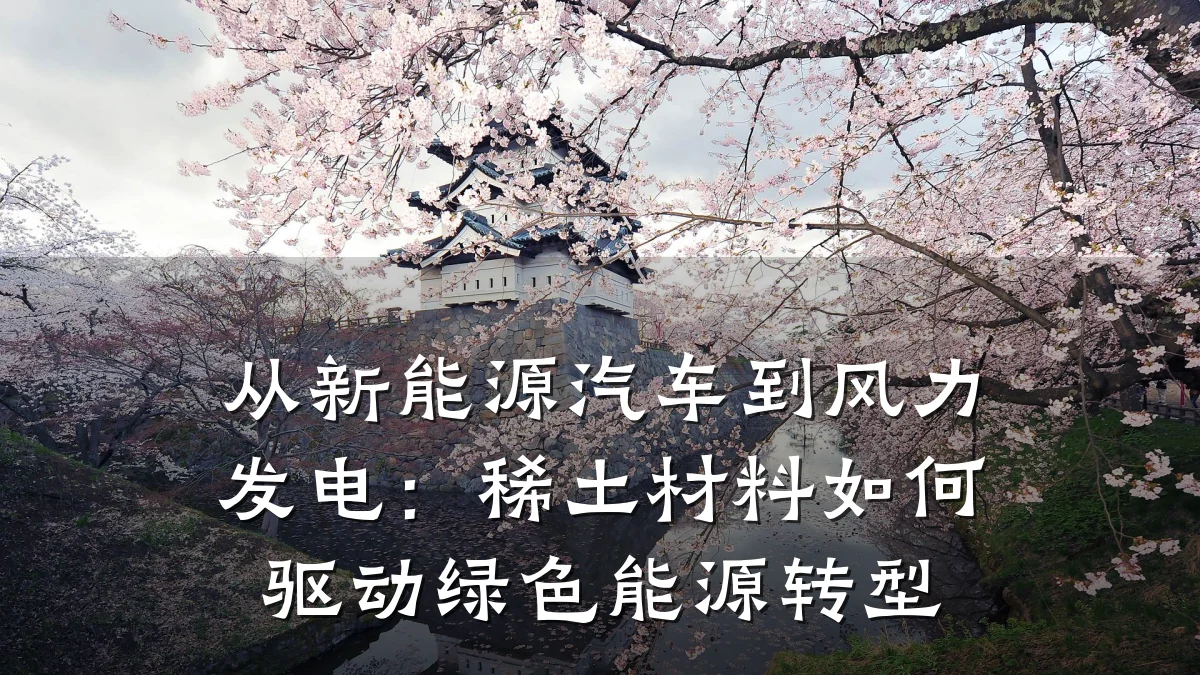 从新能源汽车到风力发电:稀土材料如何驱动绿色能源转型