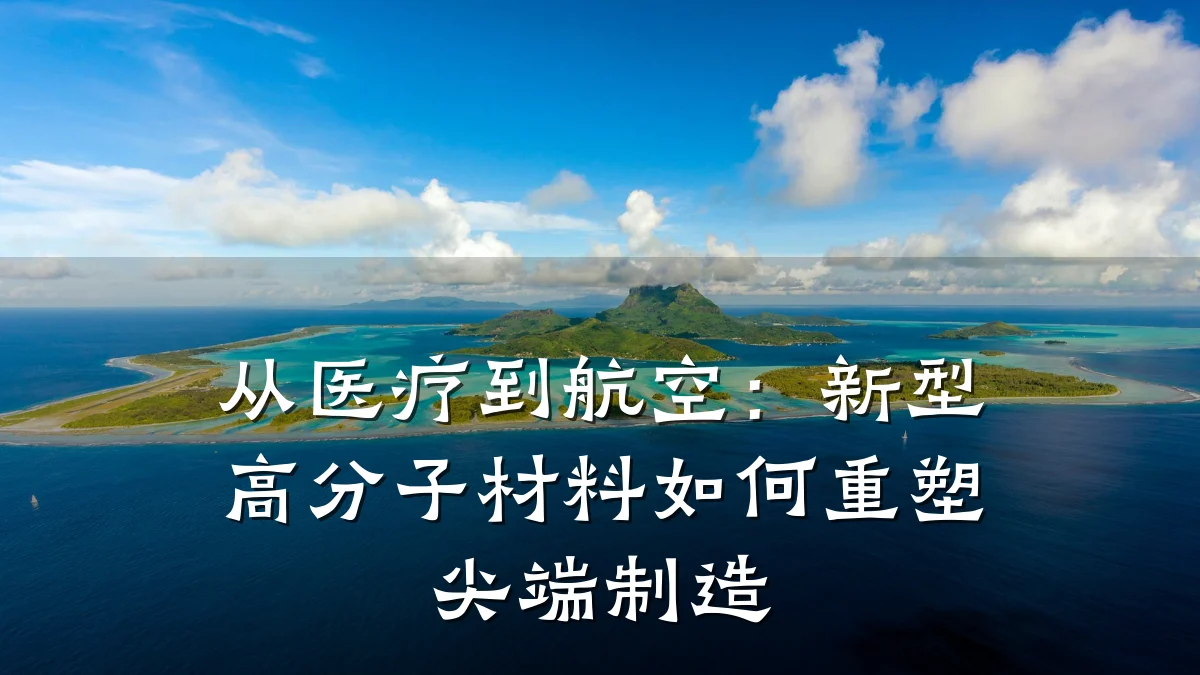 从医疗到航空：新型高分子材料如何重塑尖端制造