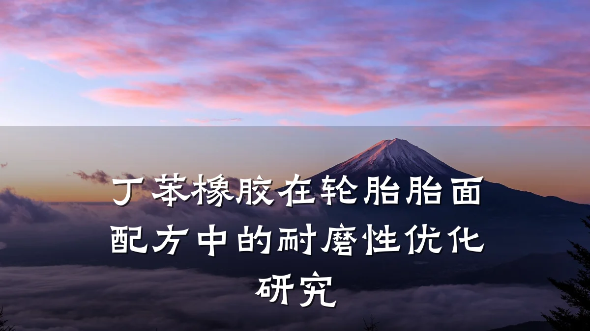 丁苯橡胶在轮胎胎面配方中的耐磨性优化研究