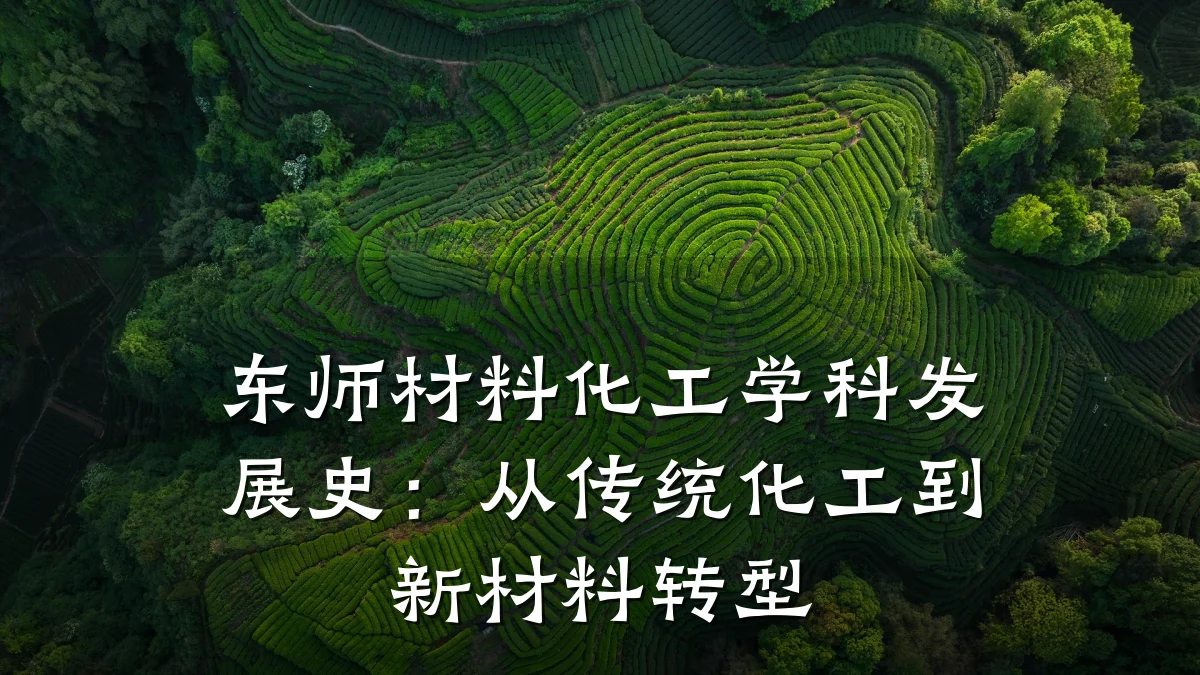 东师材料化工学科发展史：从传统化工到新材料转型