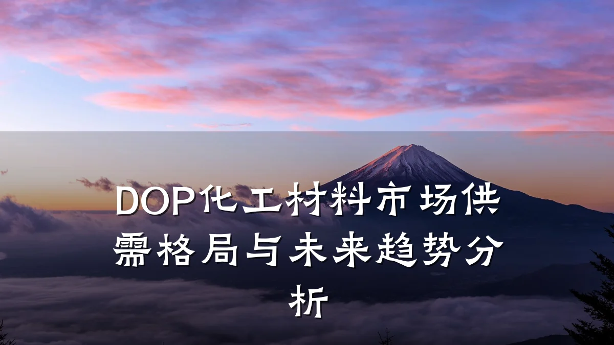 DOP化工材料市场供需格局与未来趋势分析