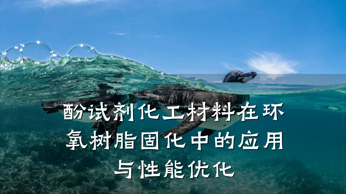 酚试剂化工材料在环氧树脂固化中的应用与性能优化