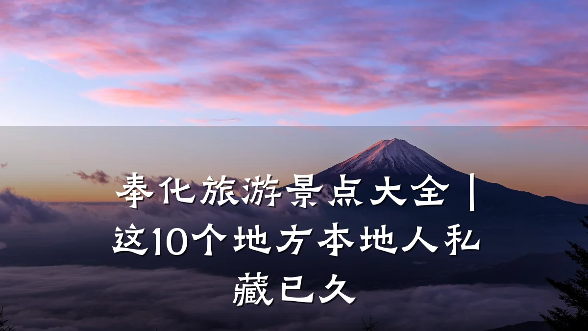 奉化旅游景点大全｜这10个地方本地人私藏已久