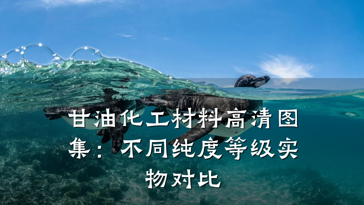 甘油化工材料高清图集：不同纯度等级实物对比