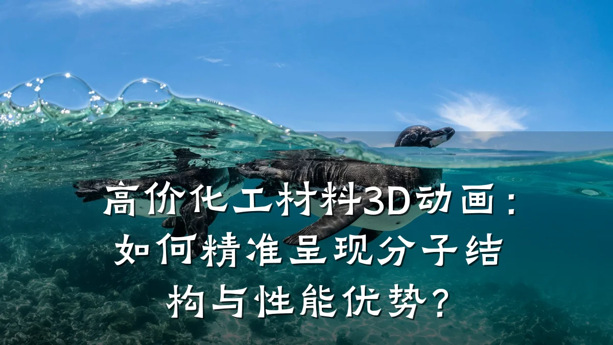 高价化工材料3D动画：如何精准呈现分子结构与性能优势？