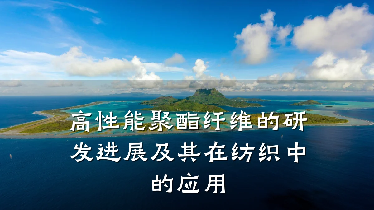 高性能聚酯纤维的研发进展及其在纺织中的应用