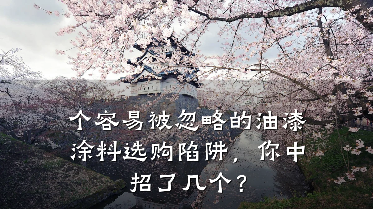 个容易被忽略的油漆涂料选购陷阱，你中招了几个？