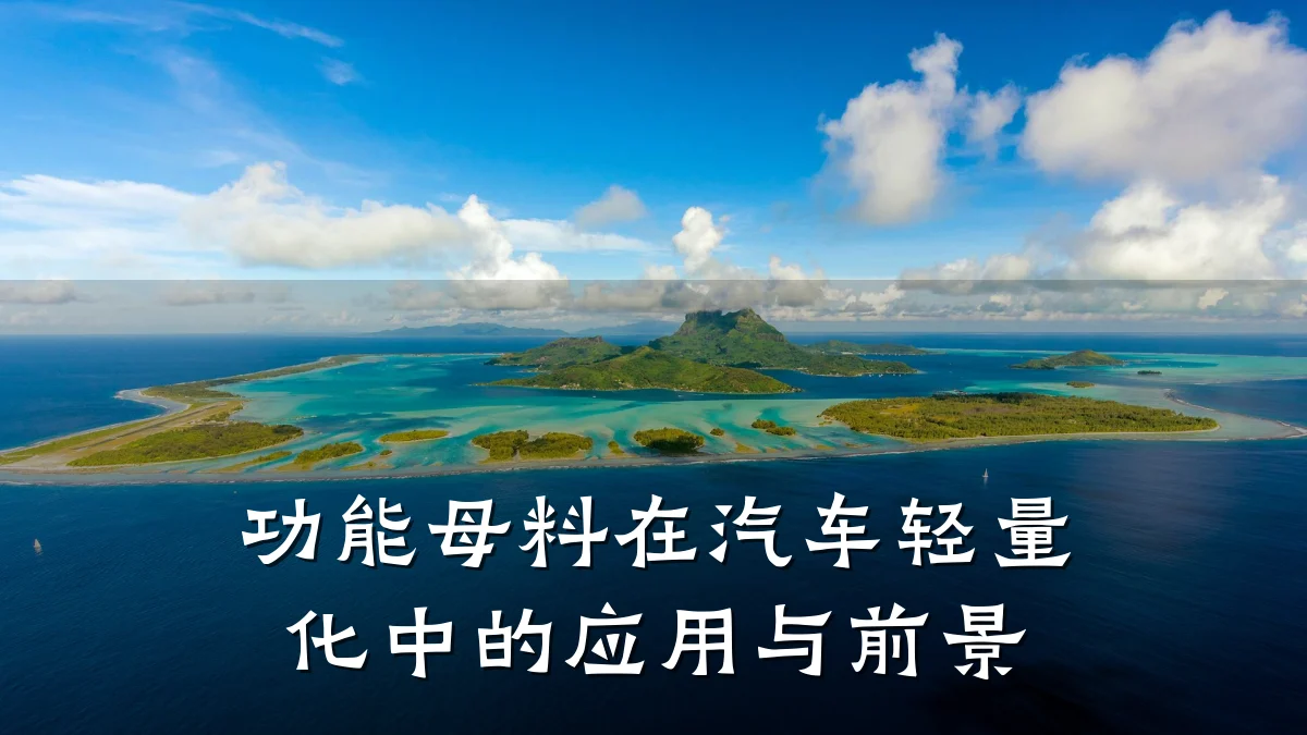 功能母料在汽车轻量化中的应用与前景