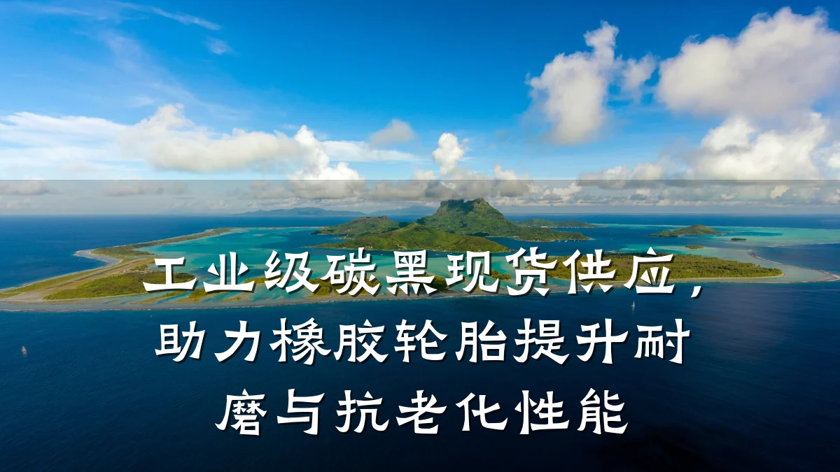 工业级碳黑现货供应，助力橡胶轮胎提升耐磨与抗老化性能