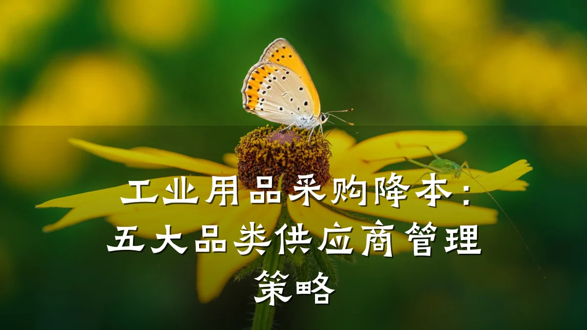 工业用品采购降本：五大品类供应商管理策略