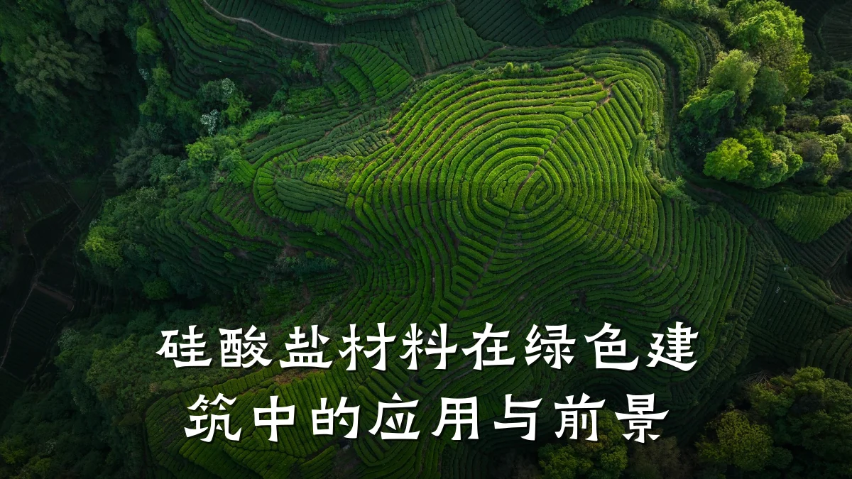 硅酸盐材料在绿色建筑中的应用与前景