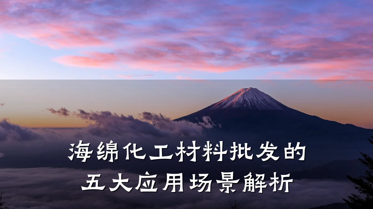 海绵化工材料批发的五大应用场景解析
