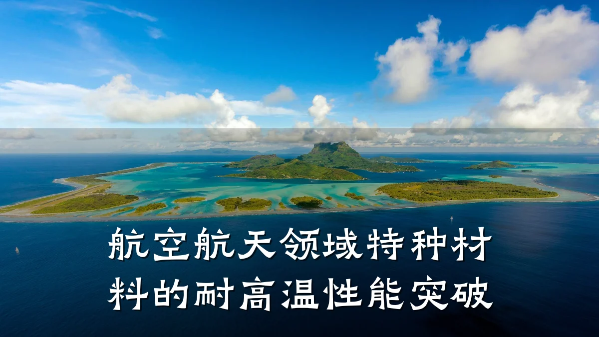 航空航天领域特种材料的耐高温性能突破