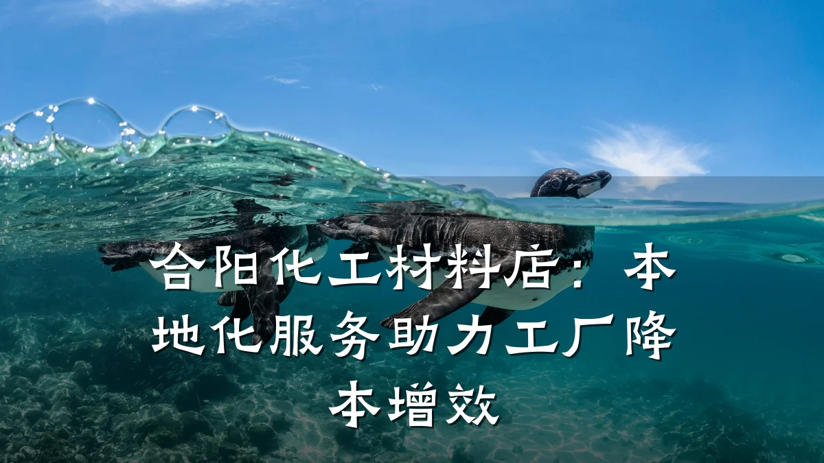 合阳化工材料店：本地化服务助力工厂降本增效