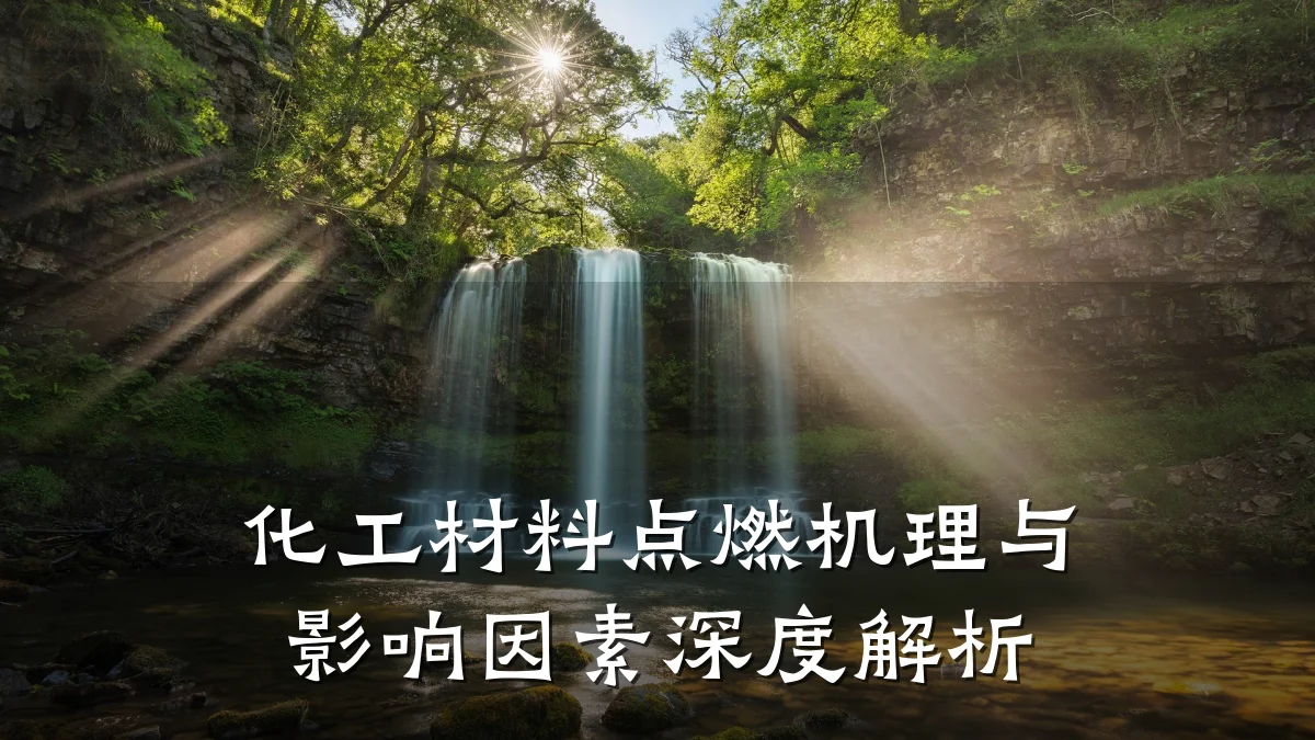 化工材料点燃机理与影响因素深度解析