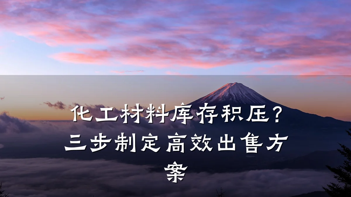 化工材料库存积压?三步制定高效出售方案