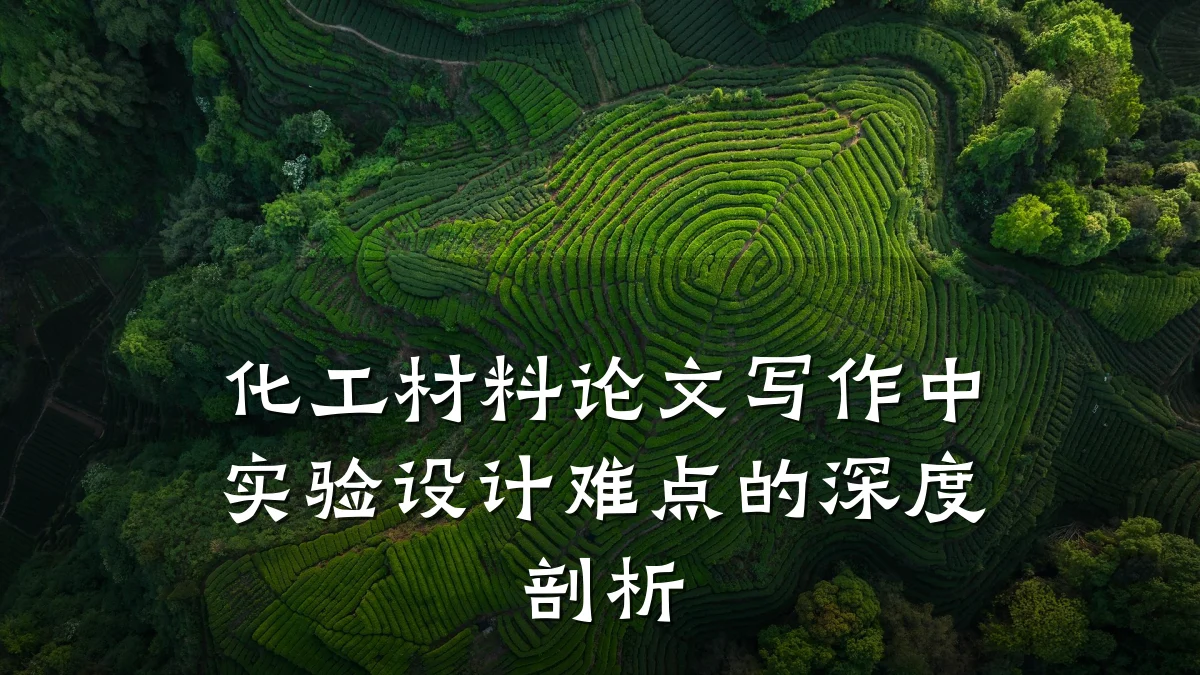 化工材料论文写作中实验设计难点的深度剖析
