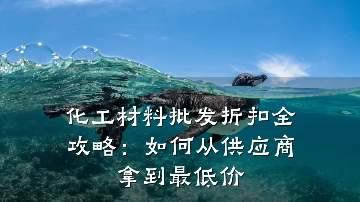 化工材料批发折扣全攻略：如何从供应商拿到最低价