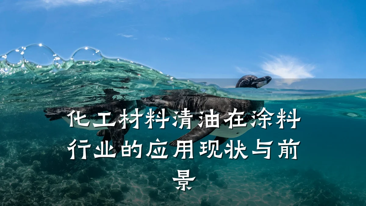 化工材料清油在涂料行业的应用现状与前景