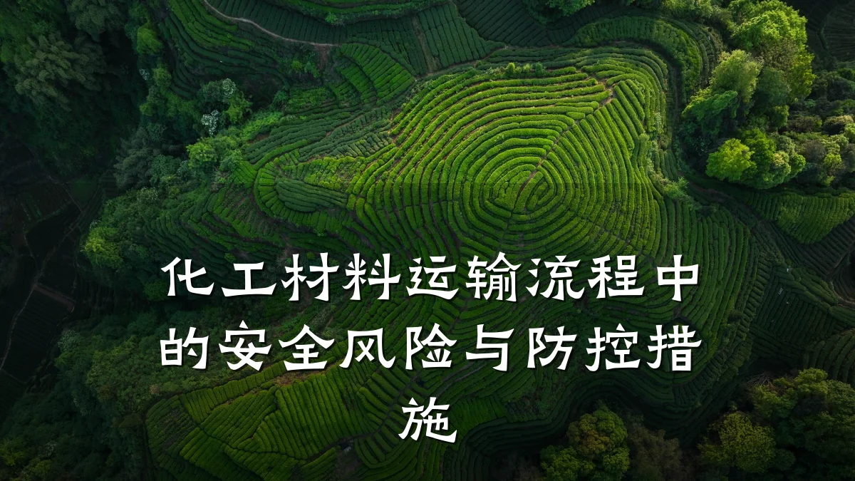 化工材料运输流程中的安全风险与防控措施