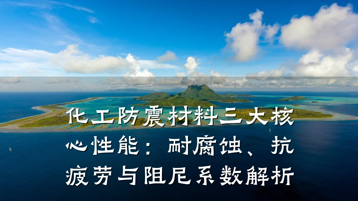 化工防震材料三大核心性能：耐腐蚀、抗疲劳与阻尼系数解析