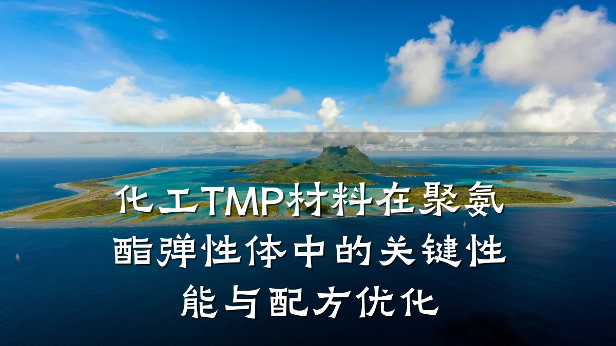 化工TMP材料在聚氨酯弹性体中的关键性能与配方优化