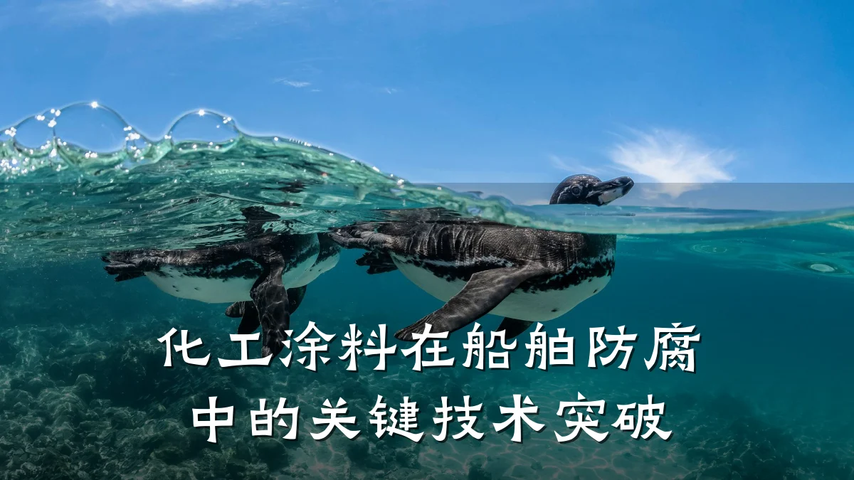 化工涂料在船舶防腐中的关键技术突破