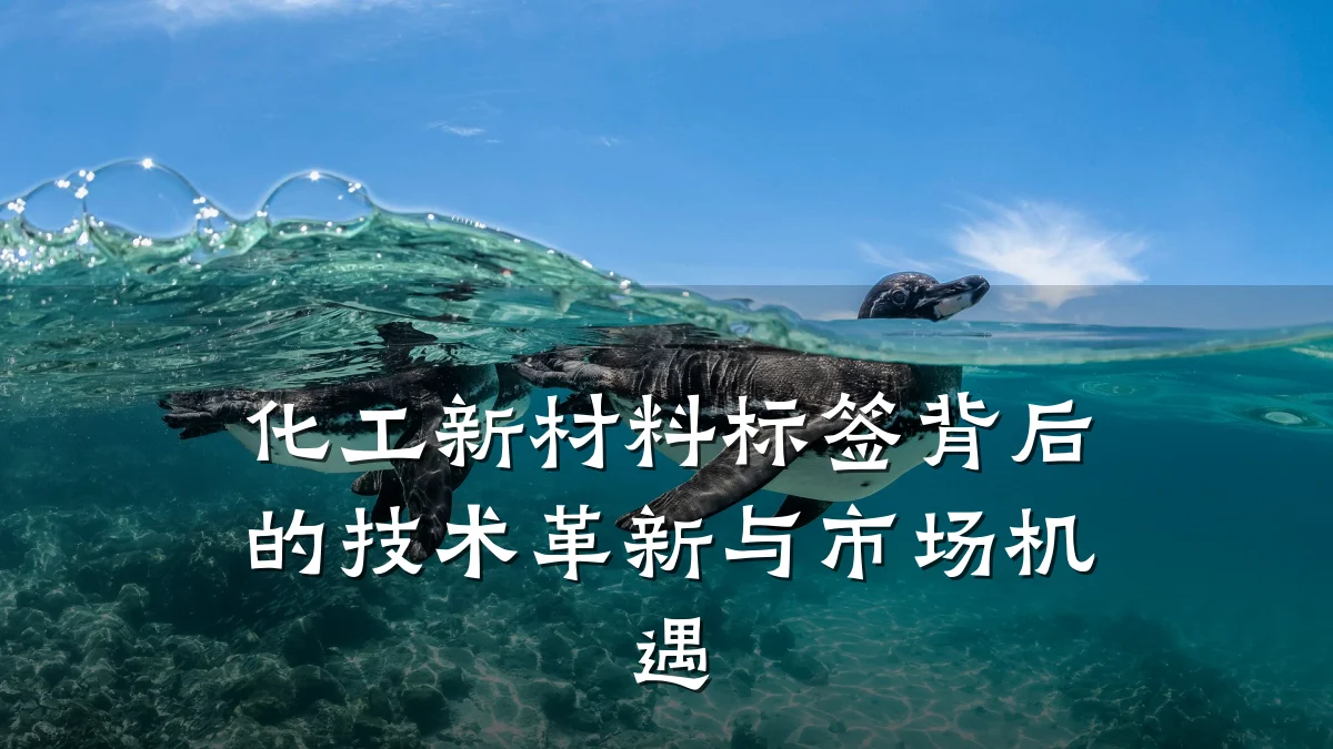 化工新材料标签背后的技术革新与市场机遇