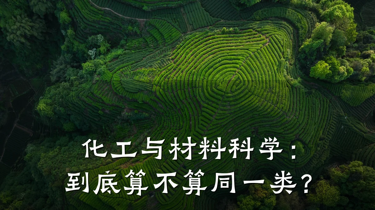 化工与材料科学：到底算不算同一类？