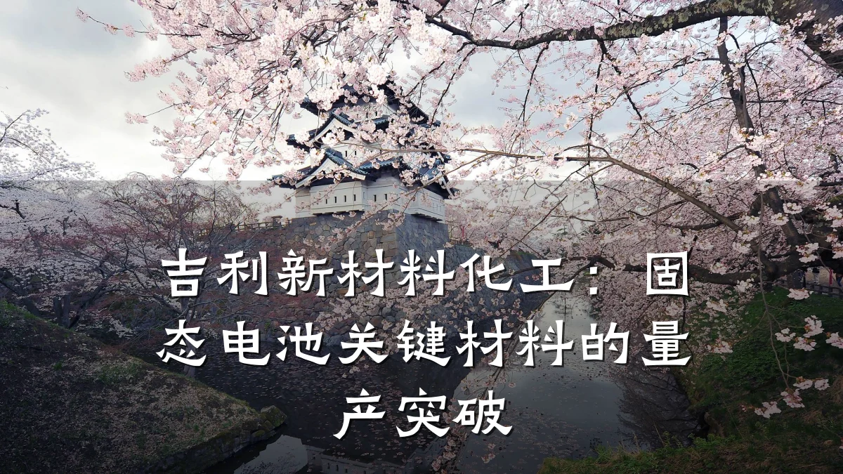 吉利新材料化工：固态电池关键材料的量产突破