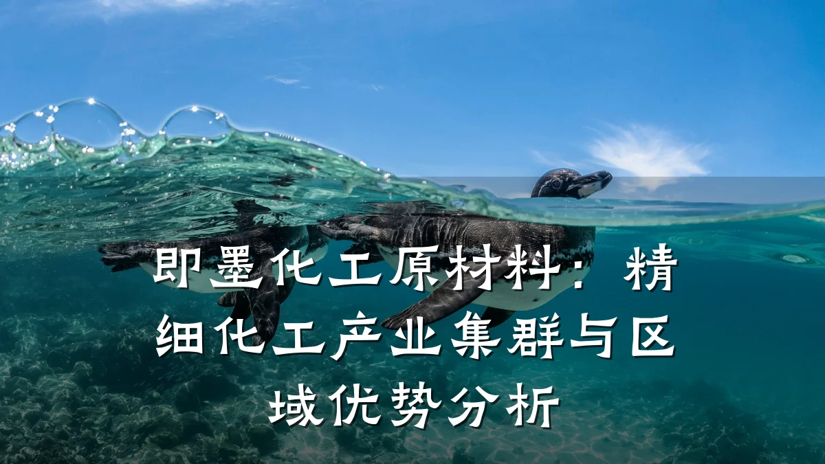 即墨化工原材料:精细化工产业集群与区域优势分析
