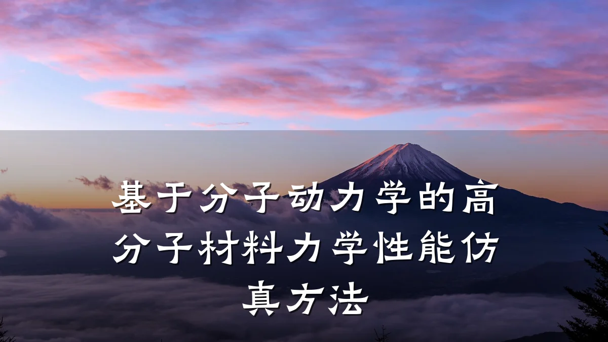 基于分子动力学的高分子材料力学性能仿真方法