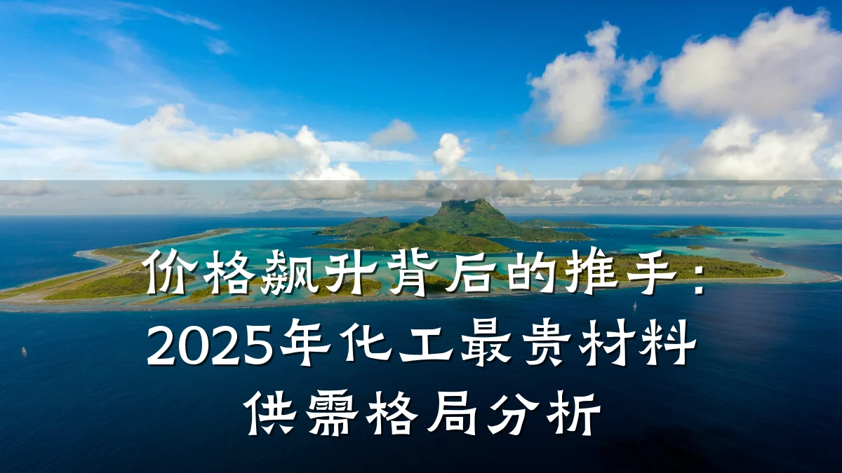 价格飙升背后的推手:2025年化工最贵材料供需格局分析