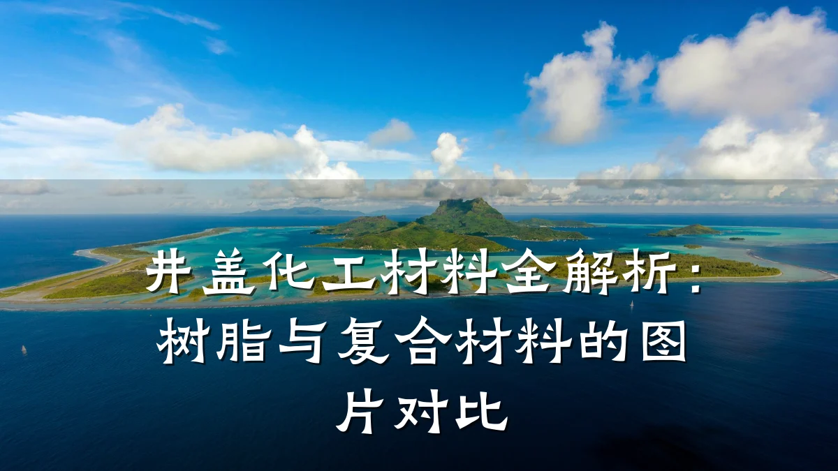 井盖化工材料全解析：树脂与复合材料的图片对比