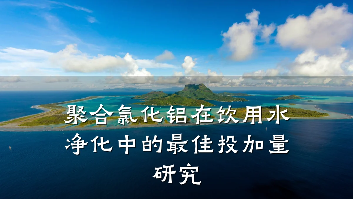 聚合氯化铝在饮用水净化中的最佳投加量研究