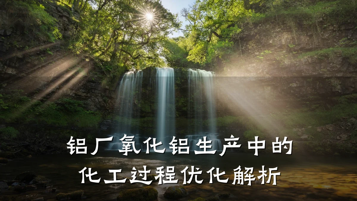 铝厂氧化铝生产中的化工过程优化解析