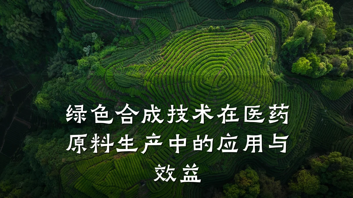 绿色合成技术在医药原料生产中的应用与效益