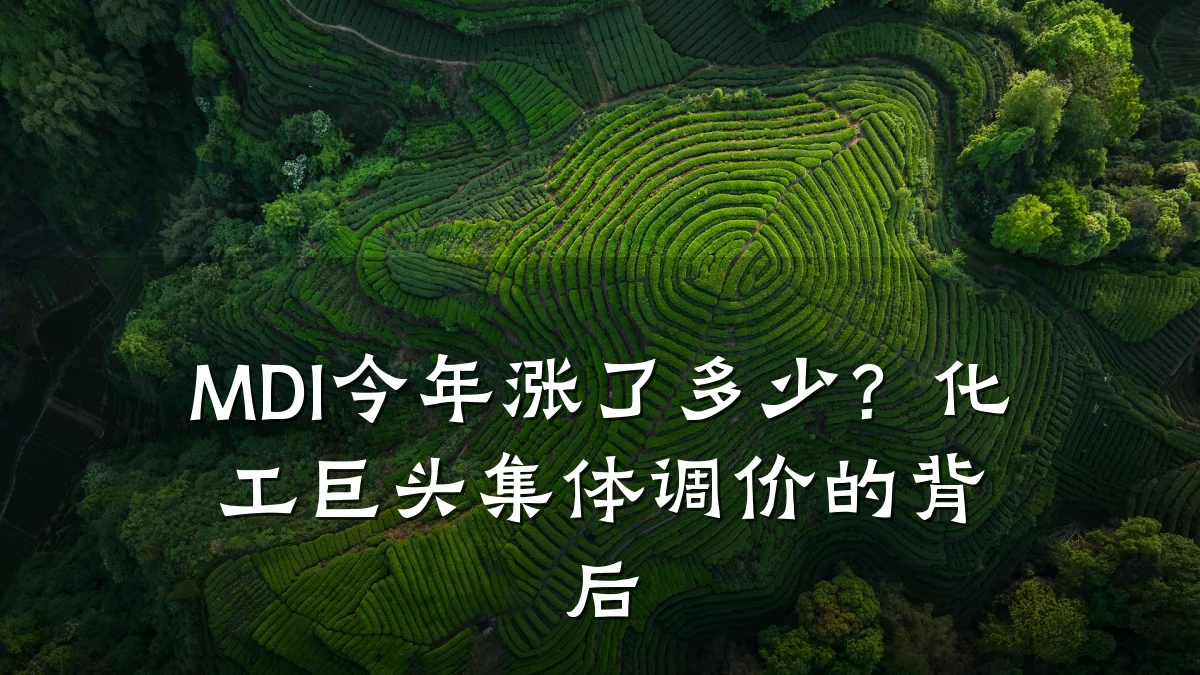 MDI今年涨了多少?化工巨头集体调价的背后