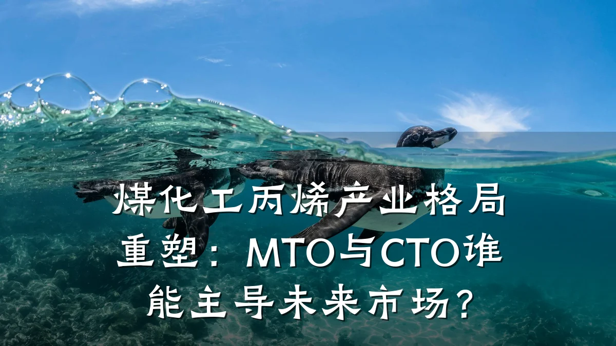 煤化工丙烯产业格局重塑：MTO与CTO谁能主导未来市场？