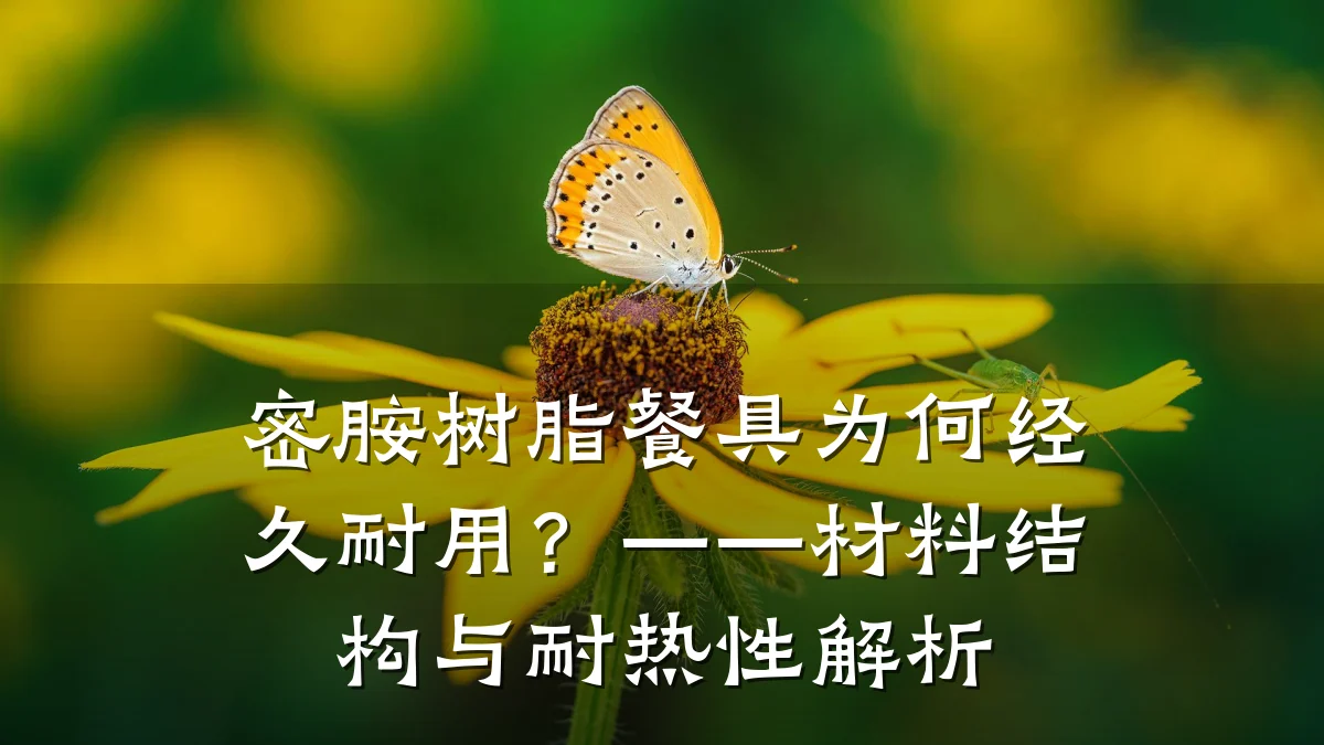 密胺树脂餐具为何经久耐用？——材料结构与耐热性解析